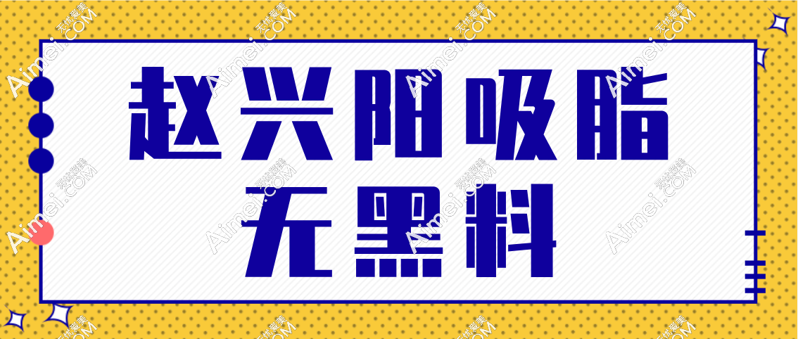 赵兴阳吸脂黑料无 赵兴阳吸脂黑料无