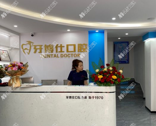 肇庆牙博仕口腔诊所 肇庆牙博仕口腔诊所