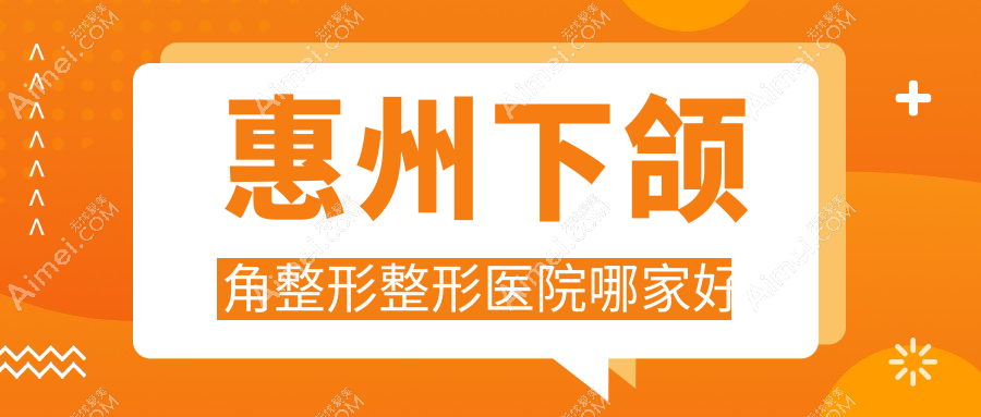 惠州下颌角整形整形医院哪家好?惠州磨骨失败修复推荐韩妃/韩妃