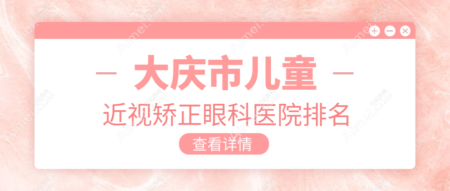 大庆市儿童近视矫正医院排名靠前的大庆市爱尔做更好