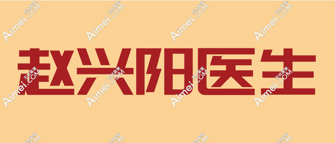 赵兴阳医生能力真的很强,并且赵兴阳吸脂无黑料从实例看不保守