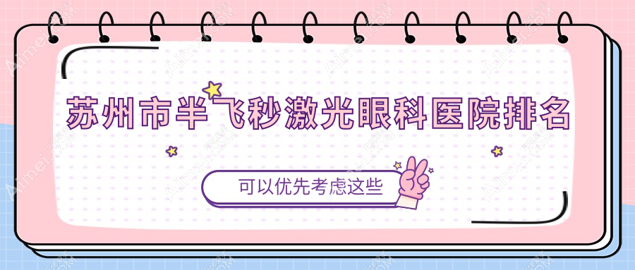 苏州市半飞秒激光医院排名前3:太学|光明半飞秒激光好