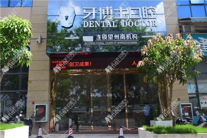 南宁牙博士口腔门诊部 南宁牙博士口腔门诊部