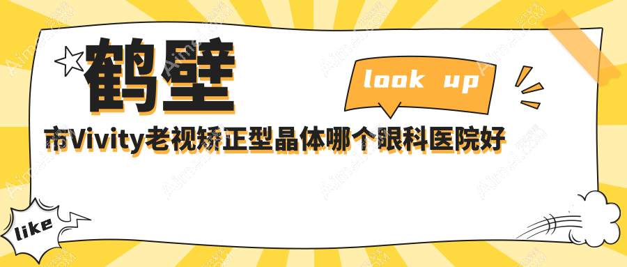 鹤壁市Vivity老视矫正型晶体哪个眼科医院好还不贵? 鹤壁市Vivity老视矫正型晶体哪个眼科医院好还不贵?