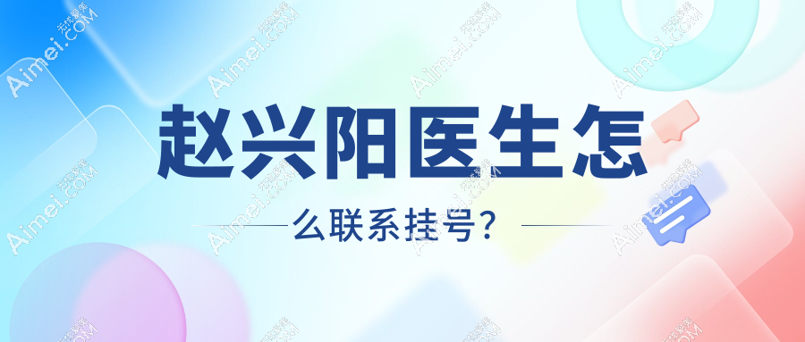 赵兴阳医生怎么联系挂号？