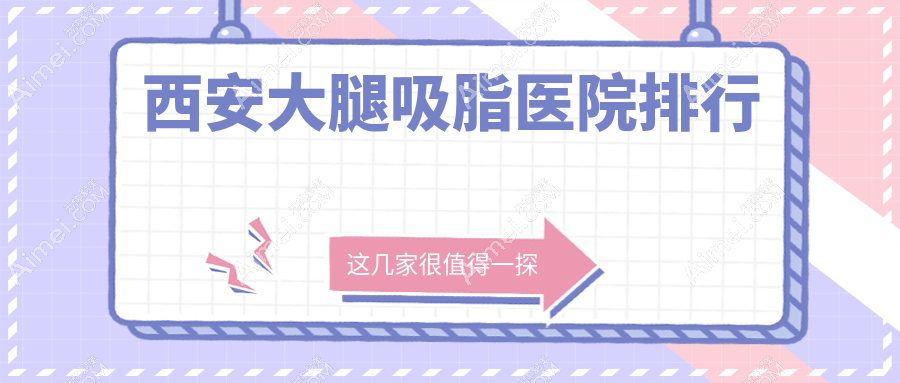 西安大腿吸脂新长安妇产|薇莱美|叶子口碑闪耀值得挑选