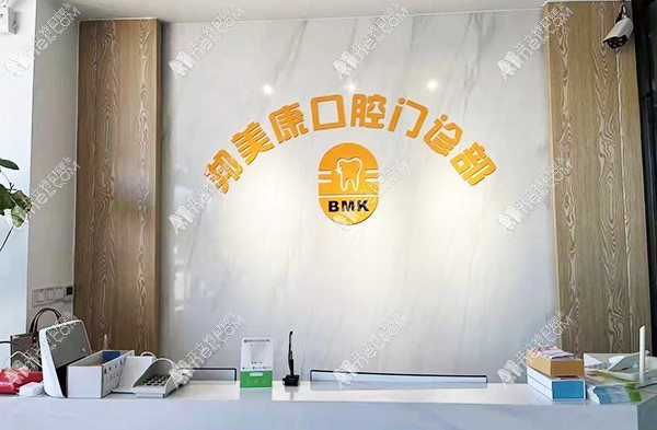 秦皇岛邦美康口腔门诊部 秦皇岛邦美康口腔门诊部