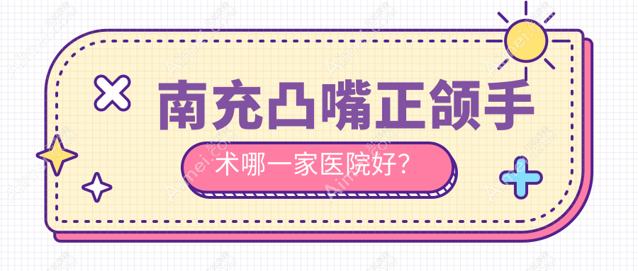 南充凸嘴正颌手术哪一家医院好? 南充凸嘴正颌手术哪一家医院好?