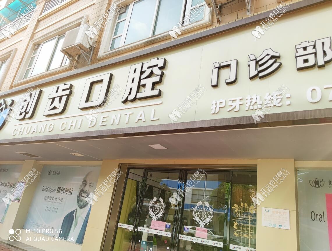肇庆创齿口腔门诊部 肇庆创齿口腔门诊部