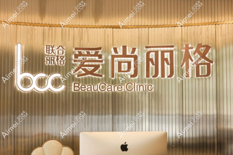 上海爱尚丽格医疗美容 上海爱尚丽格医疗美容