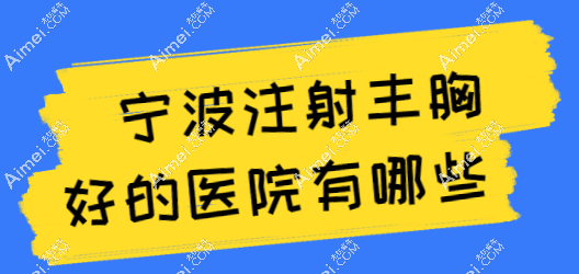 宁波注射丰胸好的医院(2025隆胸医院排名出炉):地址位于鄞州区/海曙区 