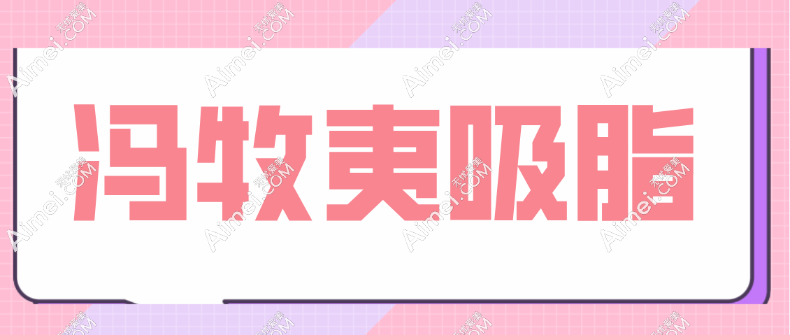 冯牧夷吸脂www.dlren.com 冯牧夷吸脂www.dlren.com