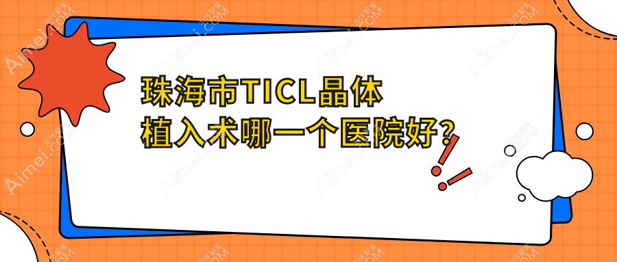 珠海市TICL晶体植入术哪一个医院好? 珠海市TICL晶体植入术哪一个医院好?