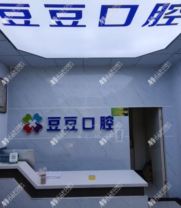 榆林豆豆口腔诊所 榆林豆豆口腔诊所