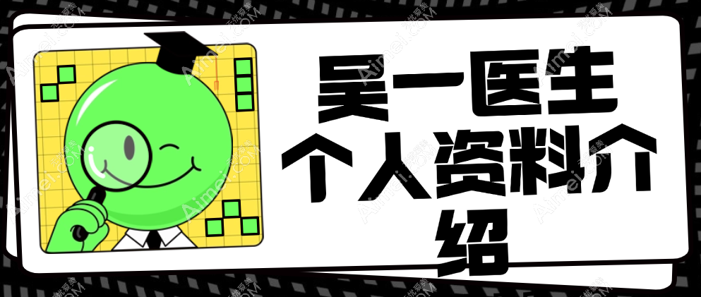 吴一医生个人资料介绍 爱美网 吴一医生个人资料介绍 爱美网