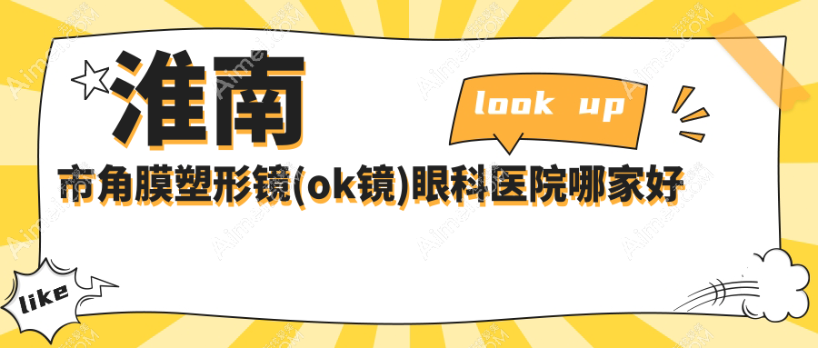淮南市角膜塑形镜(ok镜)眼科医院哪家好 淮南市角膜塑形镜(ok镜)眼科医院哪家好