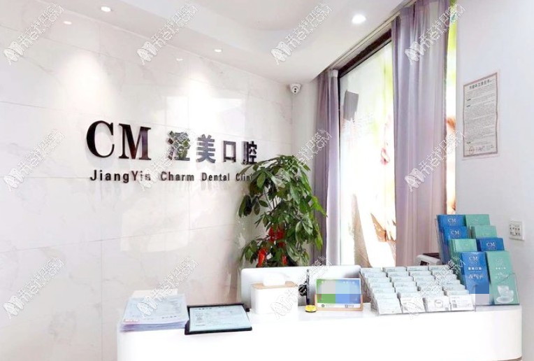 江阴澄美口腔诊所 江阴澄美口腔诊所