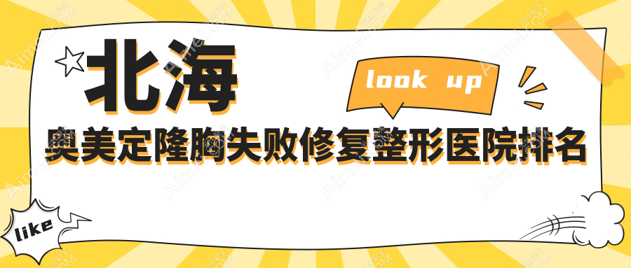 北海奥美定隆胸失败修复哪家医院较好?人气排行前5,韩美等口碑入围