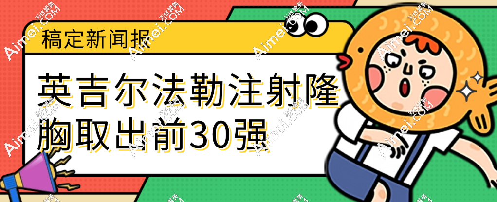 英捷尔法勒隆胸取出哪些医院好:英捷尔法勒注射隆胸取出前30强技术好又便宜!