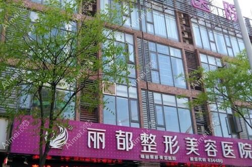 无锡丽都整形美容医院 无锡丽都整形美容医院