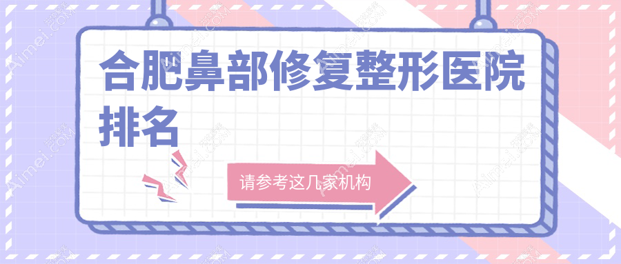 合肥鼻部修复医院排名:品奈做鼻畸形修复值得信任