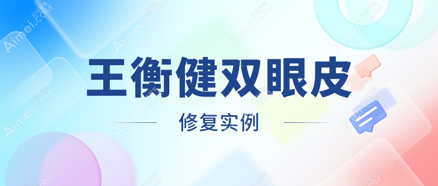王衡健双眼皮修复实例 王衡健双眼皮修复实例