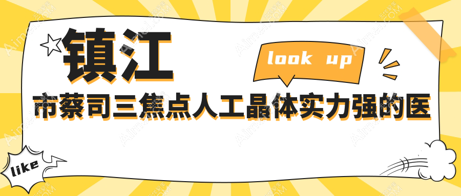 镇江市蔡司三焦点人工晶体实力强的医院排名榜单 镇江市蔡司三焦点人工晶体实力强的医院排名榜单