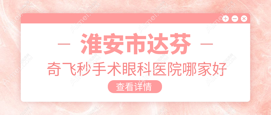 淮安市达芬奇飞秒手术哪家好?推荐淮安市达芬奇飞秒手术值得信任还正规的医院