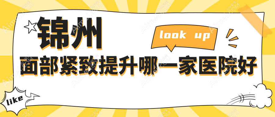 锦州面部紧致提升哪一家医院好?整形医院、口碑评价费用价目表预览!