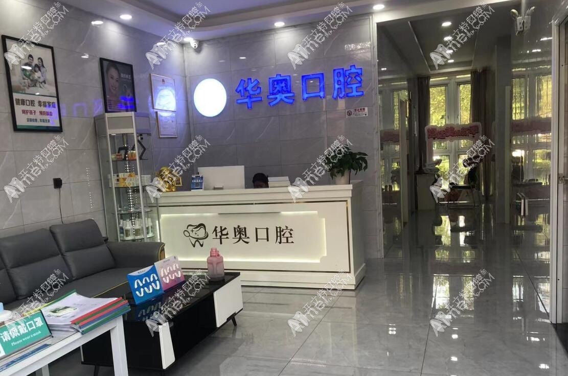 天津津南华奥口腔门诊部 天津津南华奥口腔门诊部