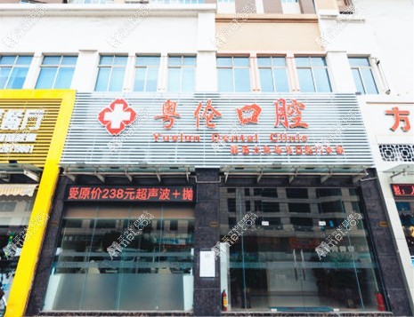 佛山顺德大良粤伦口腔门诊部 佛山顺德大良粤伦口腔门诊部