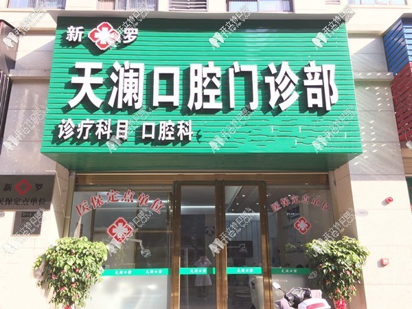 龙岩天澜口腔门诊部 龙岩天澜口腔门诊部