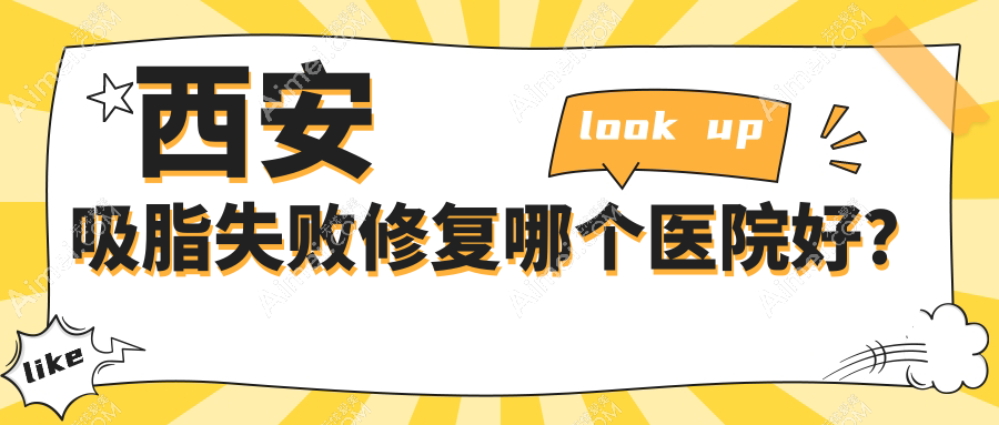 西安吸脂失败修复哪个医院好？