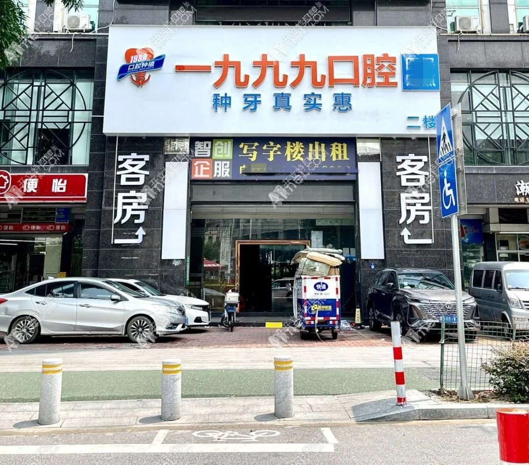 佛山一九九九口腔诊所 佛山一九九九口腔诊所