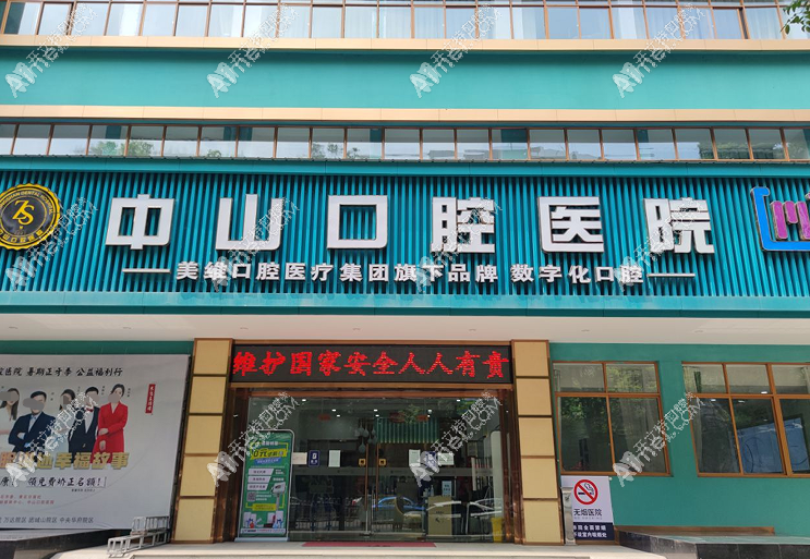黄石中山口腔医院 黄石中山口腔医院