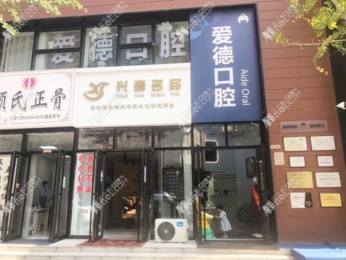 太原爱德口腔门诊部 太原爱德口腔门诊部