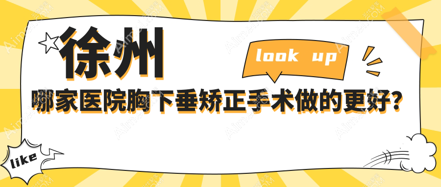 徐州哪家医院胸下垂矫正手术做的更好?新版徐州胸下垂矫正排行TOP十医院发布