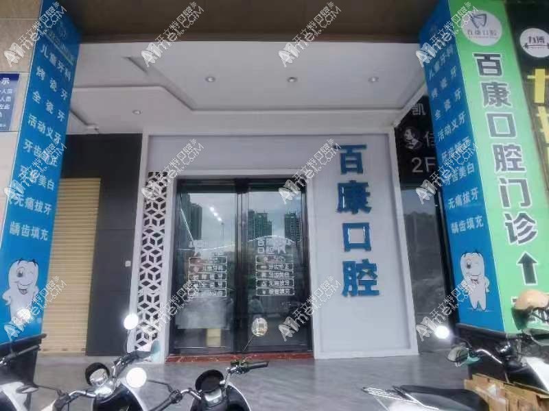 高州百康口腔门诊部 高州百康口腔门诊部