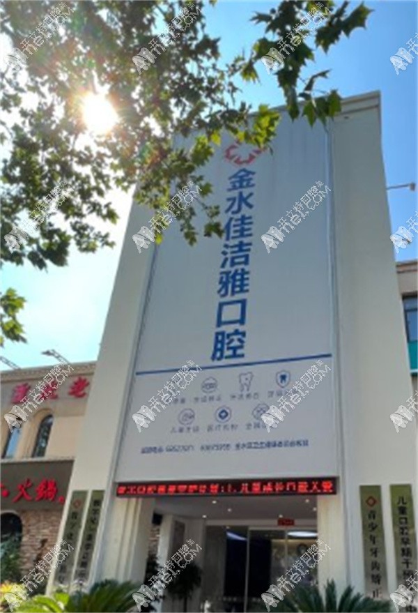 郑州金水佳洁雅口腔门诊部 郑州金水佳洁雅口腔门诊部