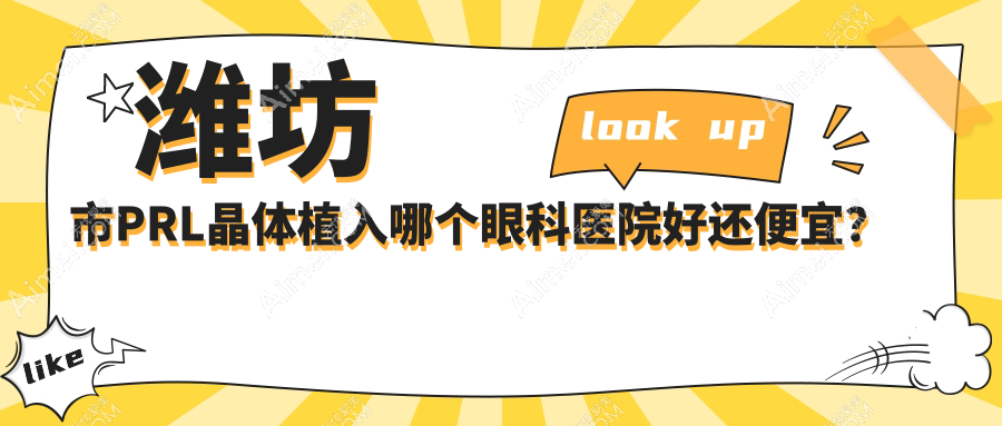 潍坊市PRL晶体植入哪个医院好还便宜?明润眼科|好又便宜