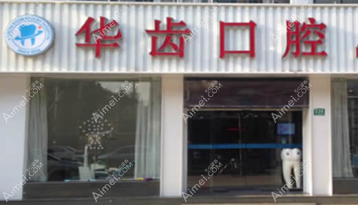 上海华齿口腔 上海华齿口腔