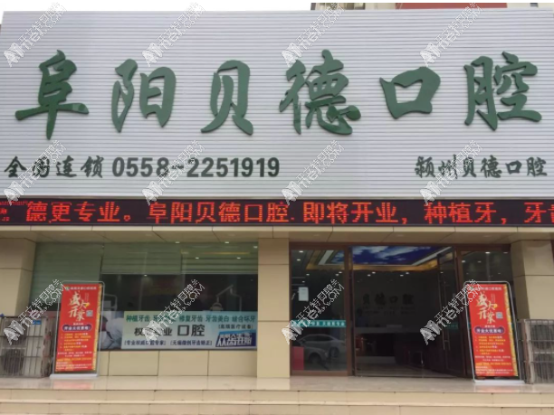 阜阳颍州贝德口腔门诊部 阜阳颍州贝德口腔门诊部