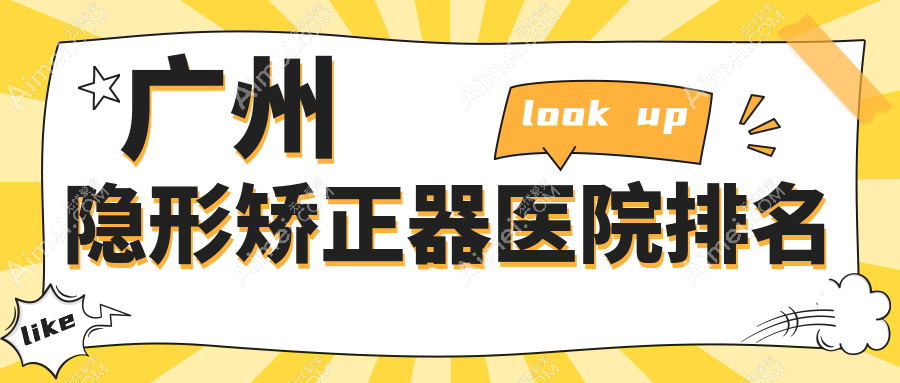 广州隐形矫正器医院排名广州隐形矫正器蓝贝壳便宜又好