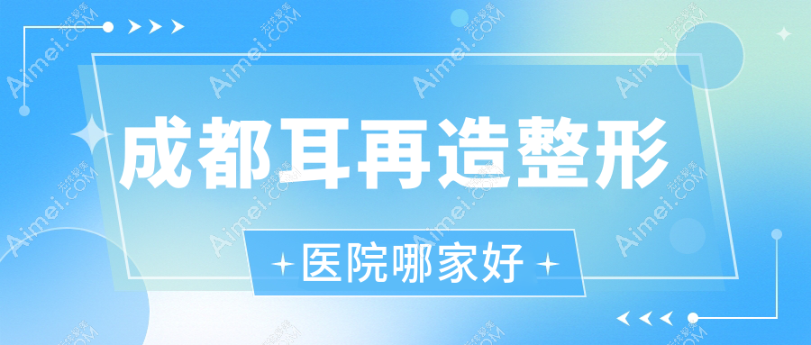 成都耳再造整形医院哪家好?成都耳垂再造建议悦龄美之肤|中医大银海