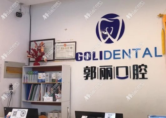 阜阳颍州郭丽口腔门诊部 阜阳颍州郭丽口腔门诊部
