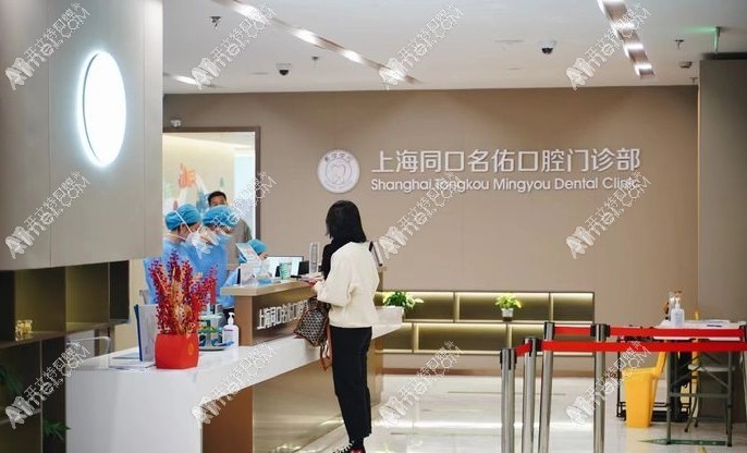 上海同口名佑口腔门诊部 上海同口名佑口腔门诊部
