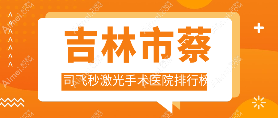 吉林市蔡司飞秒激光手术市北华朝日//声誉闪耀值得甄选