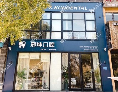 阜阳颍州邢坤口腔门诊部 阜阳颍州邢坤口腔门诊部