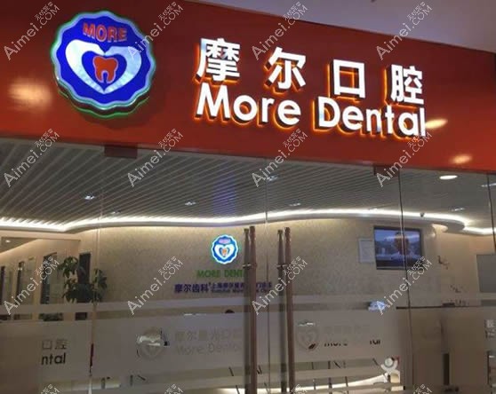 上海摩尔齿科 上海摩尔齿科