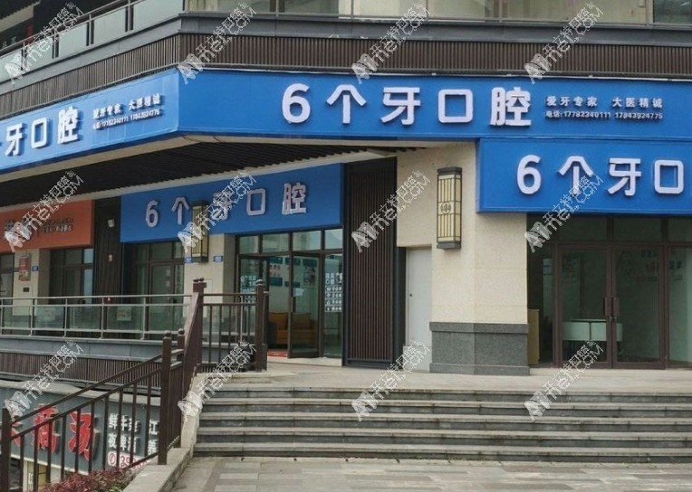 重庆云阳六个牙口腔诊所